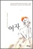 여자