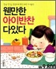 웬만한 아이반찬 다있다