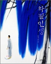 화필 인생