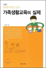 현대가족을 위한 가족생활교육의 실제