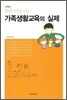 현대가족을 위한 가족생활교육의 실제