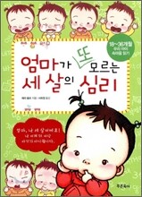엄마가 또 모르는 세 살의 심리