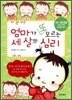 엄마가 또 모르는 세 살의 심리