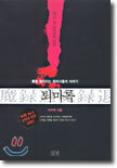 퇴마록 국내편 3