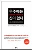 우주에는 신이 없다