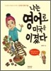 나는 영어로 미국을 이겼다