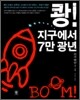 쾅! 지구에서 7만 광년