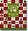 ド-ルハウスのミニチュア小物 壁と床の本