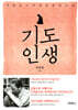 기도인생