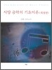 서양 음악의 기초이론