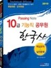 10급 기능직 한국사