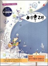 A+ 여우래 중학국어 읽기 지문과 친해지기 비문학편 (2010년)