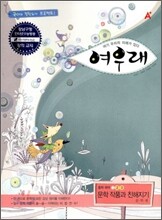 [염가한정판매] A+ 여우래 중학국어 문학 작품과 친해지기 문학편 (2010년)