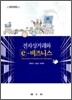 전자상거래와 e-비즈니스