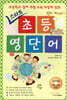 스타트 초등 영단어