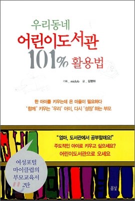 우리동네 어린이도서관 101% 활용법