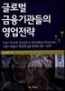 글로벌 금융기관들의 영업전략