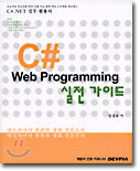 C# Web Programming 실전 가이드