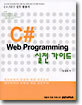 C# Web Programming 실전 가이드