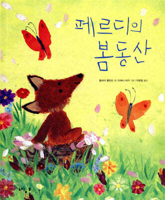 페르디의 봄동산