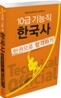 10급 기능직 한국사