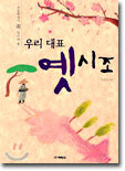 우리 대표 옛시조