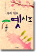 우리 대표 옛시조