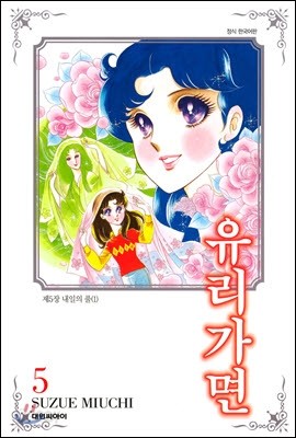 유리가면 5