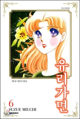 유리가면 6