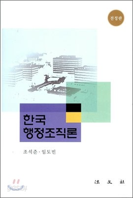 한국 행정조직론