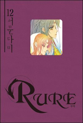 RURE 루어 12
