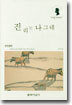 진리는 나그네