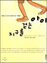 지구를 걷는 아이