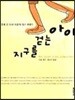 지구를 걷는 아이