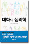 대화의 심리학