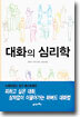 대화의 심리학