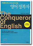 영어 정복자 The Conqueror of English