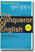 영어 정복자 The Conqueror of English