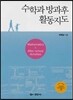 수학과 방과후 활동지도