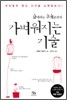 삶이라는 무게로부터 가벼워지는 기술
