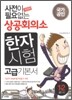 사전이 필요없는 상공회의소 한자시험 고급기본서