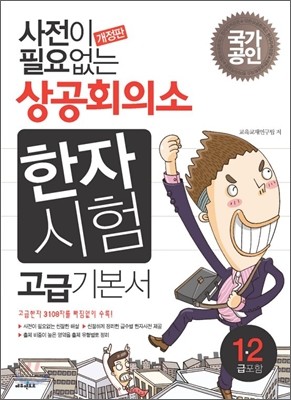 사전이 필요없는 상공회의소 한자시험 고급기본서