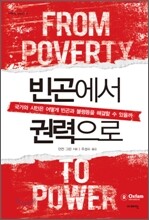 빈곤에서 권력으로