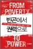 빈곤에서 권력으로