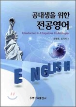 공대생을 위한 전공영어