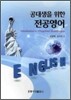 공대생을 위한 전공영어