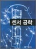 센서 공학