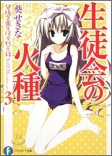 碧陽學園生徒會默示錄(3)生徒會の火種