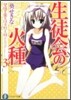 碧陽學園生徒會默示錄(3)生徒會の火種