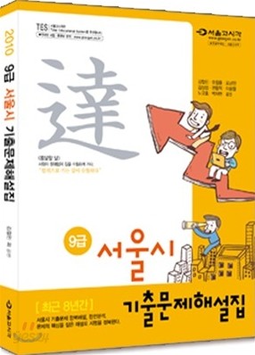 2010 9급 서울시 기출문제해설집